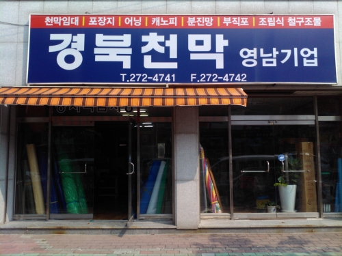 경북천막사