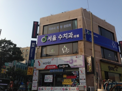 수치과의원