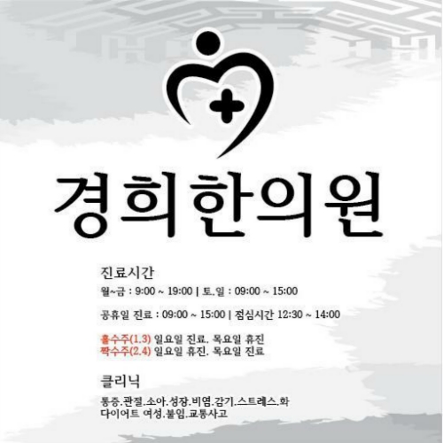 경희한의원