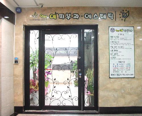 연세예피부과의원