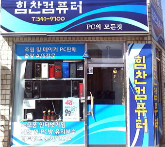 힘찬컴퓨터