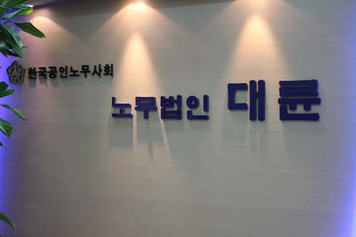 노무법인 대륜
