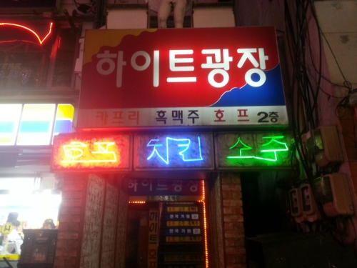 하이트광장