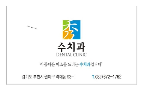 수치과의원