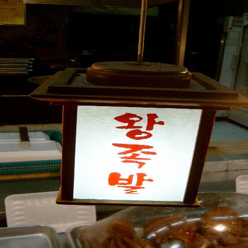 무교동가마솥왕족발
