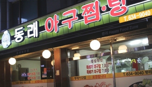 동래아구찜