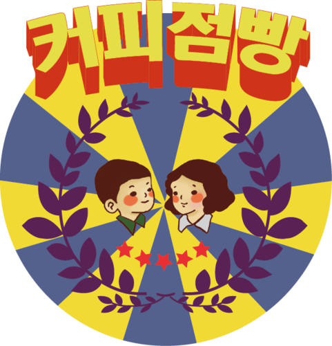 커피점빵코람데오