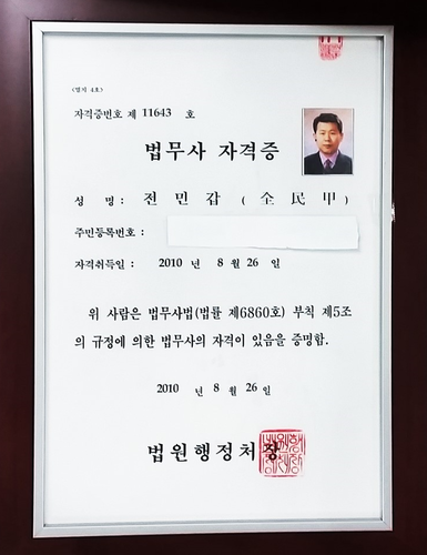 법원출신 전민갑 법무사