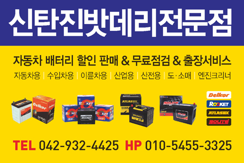 신탄진밧데리전문점