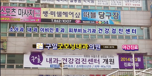구일굿모닝내과의원