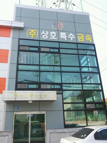 상호특수금속