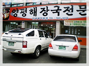 양평해장국