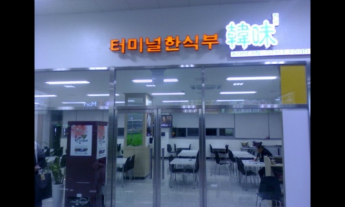터미널한식부한미