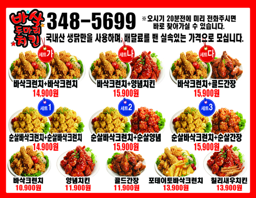바삭두마리치킨