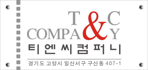 티엔씨컴퍼니