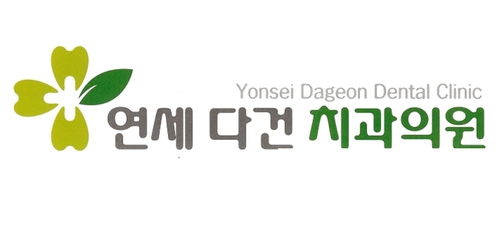 연세다건치과의원