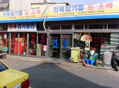 만복참기름