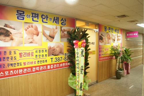 몸이편안한세상 범계역점