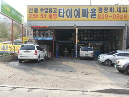 타이어마을