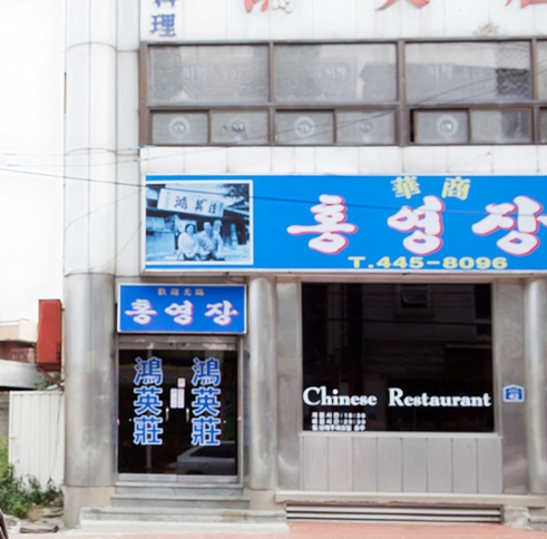 홍영장