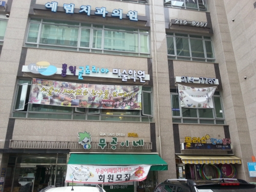 홍익글로리아미술학원