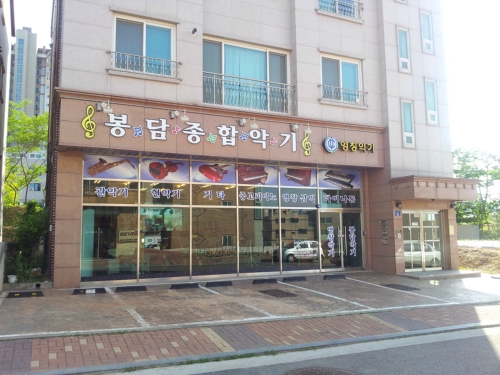봉담종합악기