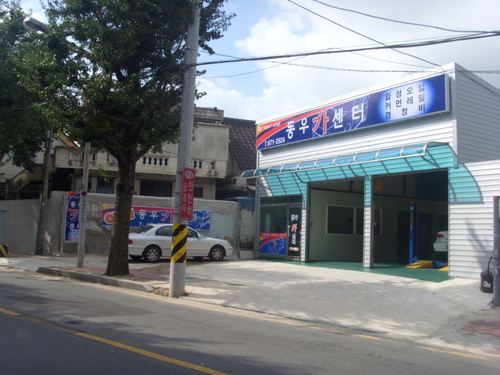 동우카센터