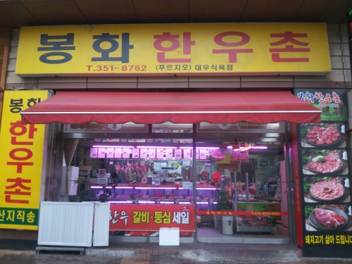 봉화한우촌