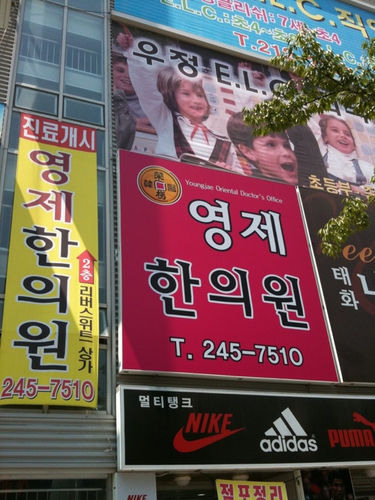 영제한의원