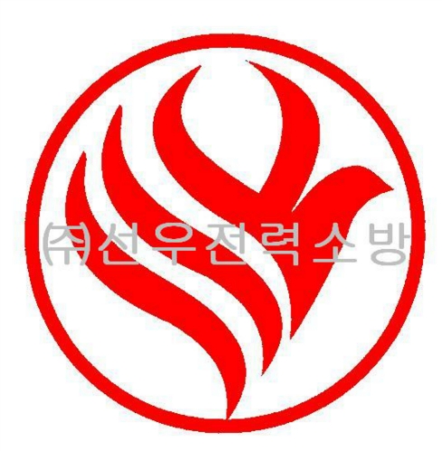 선우전력소방