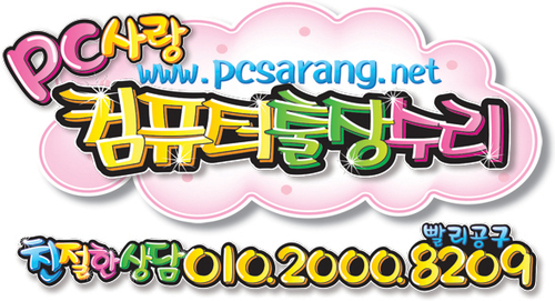 PC사랑