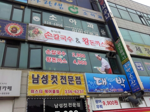 황기순손칼국수왕돈까스 용인 롯데시네마점