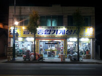 금성종합기계상사