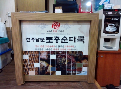 전주남문토종순대국전농