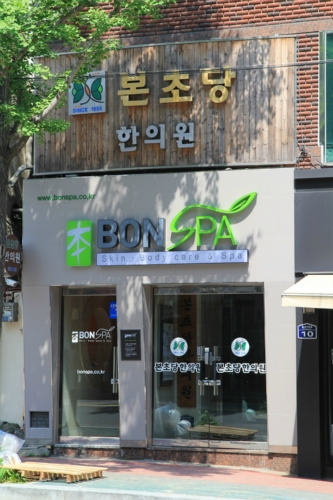 본스파 photo 5