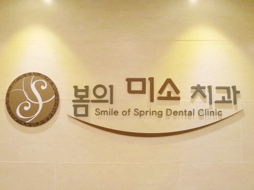 봄의미소치과의원