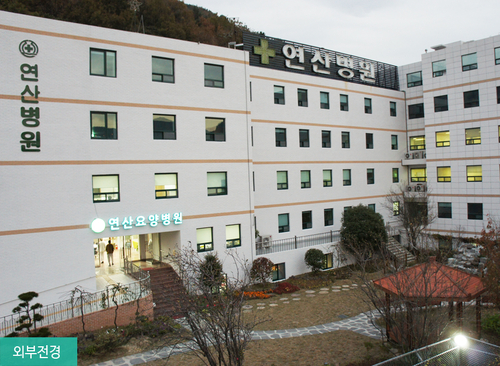 의료법인성은의료재단연산요양병원