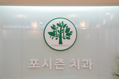 연세포시즌치과의원