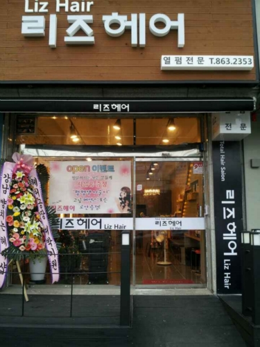 리즈헤어