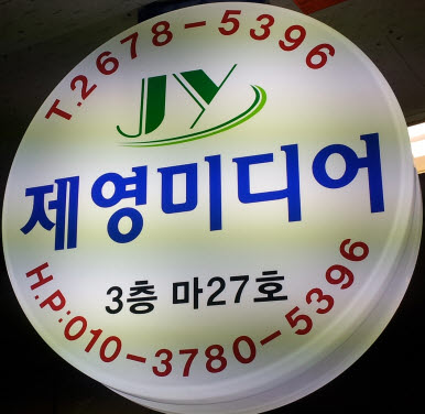 제영미디어