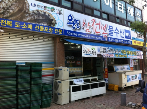 복이네수산