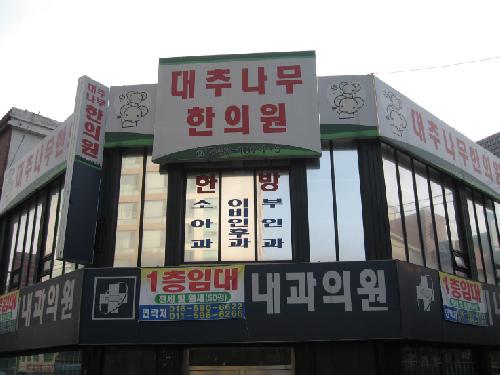 대추나무한의원