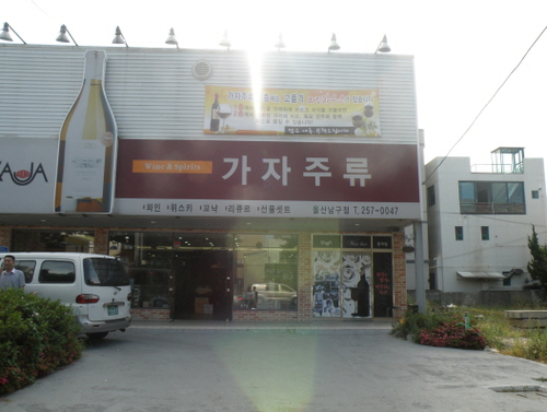 가자주류 울산남구점