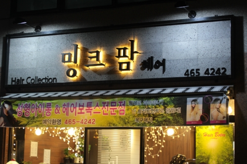 밍크팜헤어