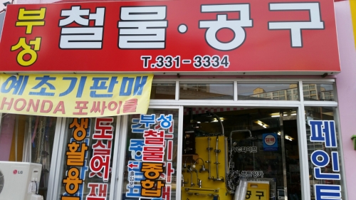 부성종합상사
