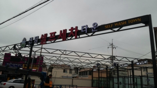 센텀셀프세차타운