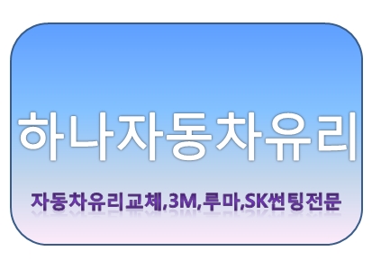 하나자동차유리
