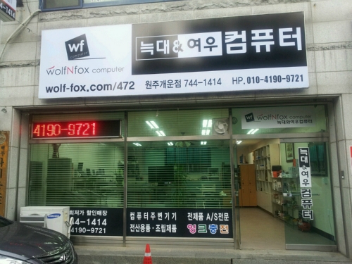 늑대와여우컴퓨터