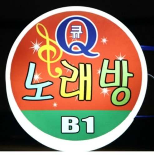 큐노래방