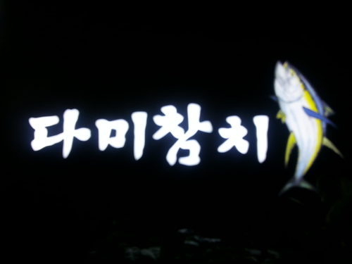 多美鮪魚